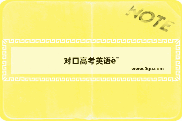 对口高考英语语法知识点