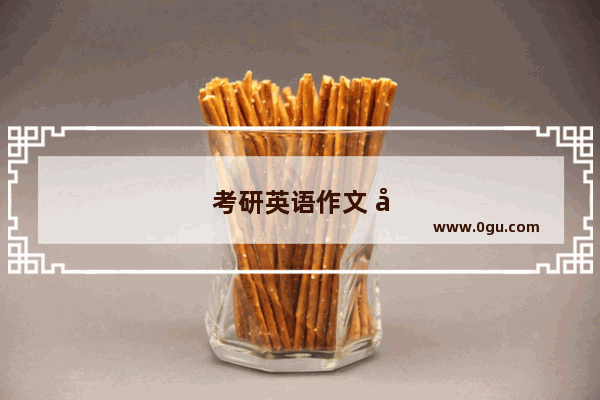 考研英语作文 创新
