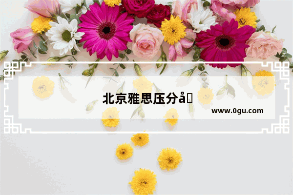 北京雅思压分吗