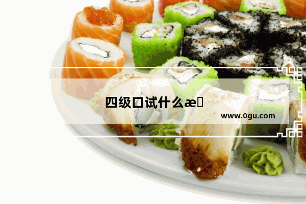 四级口试什么时候报名