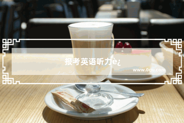 报考英语听力还能考日语