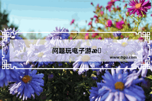问题玩电子游戏是playcomputergame还是playga