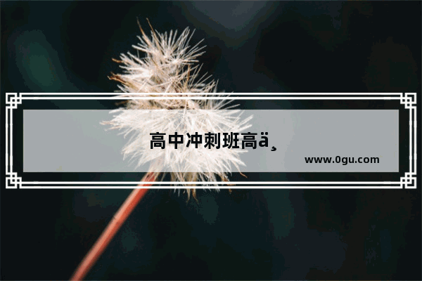 高中冲刺班高一英语听力怎么样