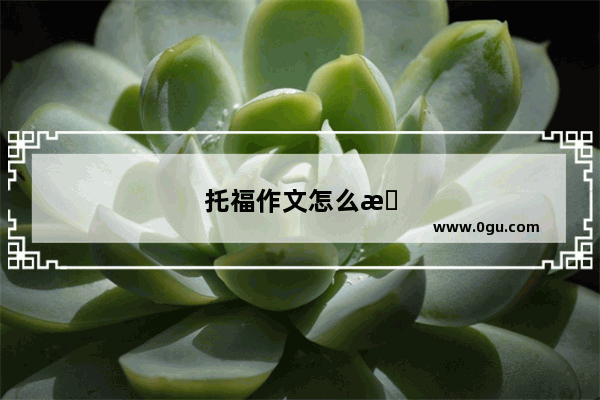 托福作文怎么批改不扣分