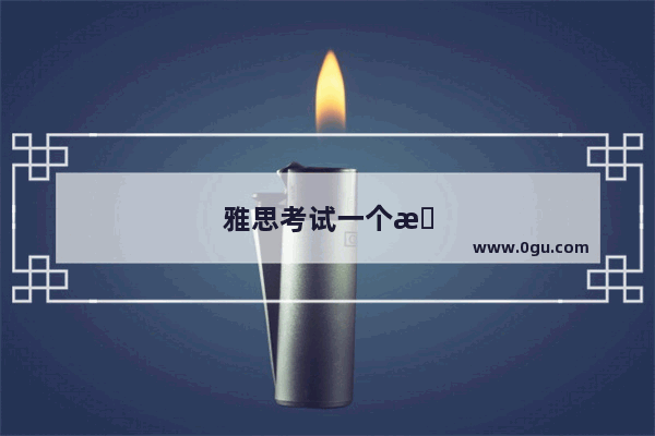雅思考试一个月能过吗