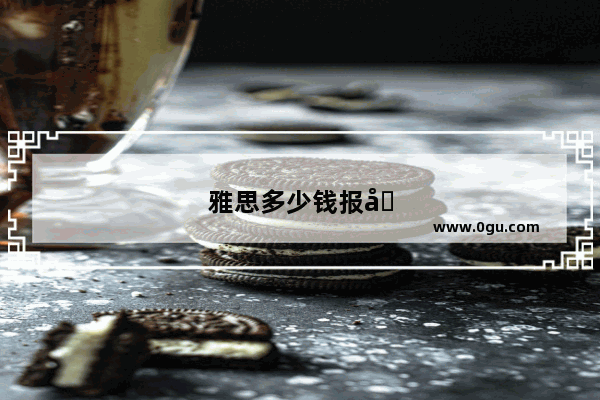 雅思多少钱报名费2020