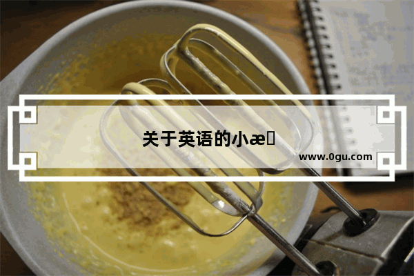 关于英语的小故事有哪些