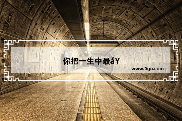 你把一生中最好的时光留给了哪个阶段