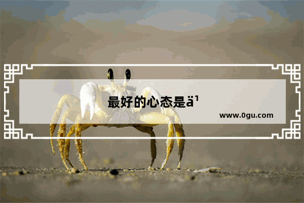 最好的心态是乐观英文