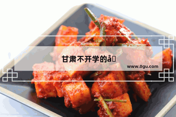 甘肃不开学的原因中境外输入是主要原因吗