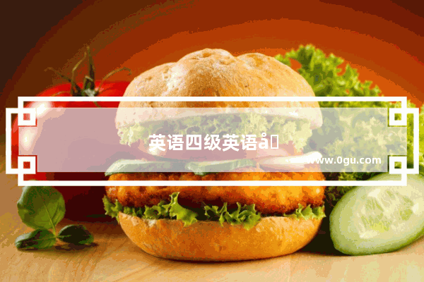 英语四级英语听力答案