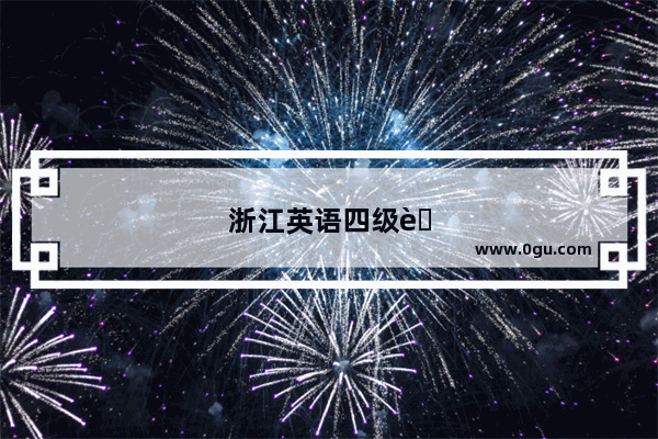 浙江英语四级考试分数占比多少