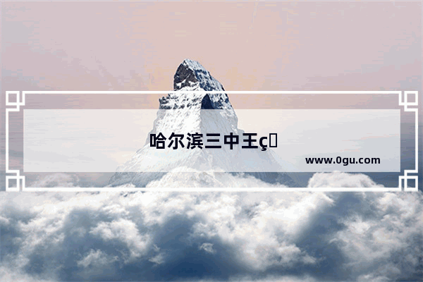 哈尔滨三中王玲满分作文是真的吗?其名称叫酒来了并被保送清华