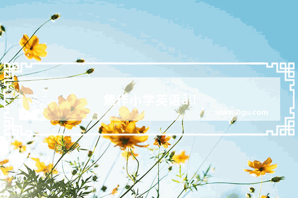 焦作小学英语口语教材电子版