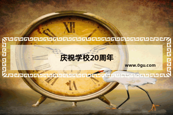 庆祝学校20周年英语贺卡