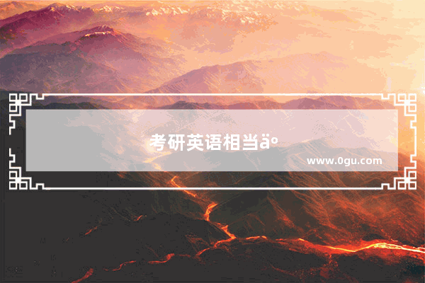 考研英语相当于pets考试几级