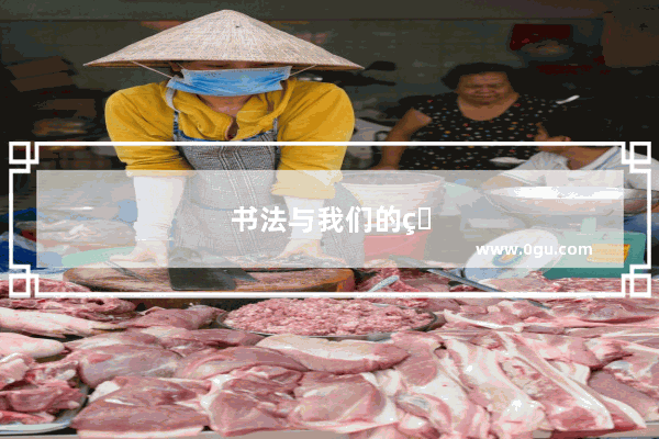 书法与我们的生活有什么关系