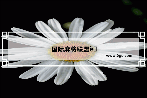 国际麻将联盟英文缩写