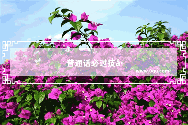 普通话必过技巧