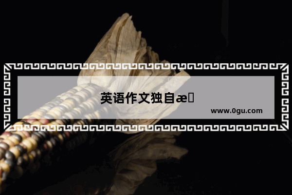 英语作文独自旅游的快乐