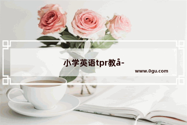 小学英语tpr教学法