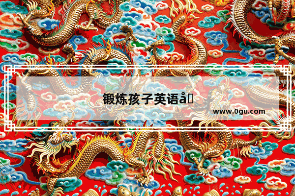 锻炼孩子英语听力的工具