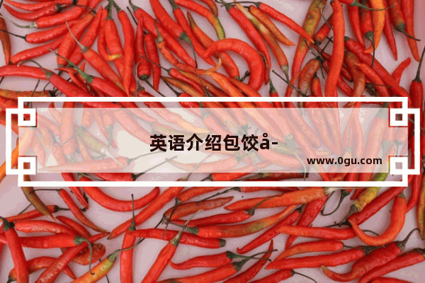 英语介绍包饺子