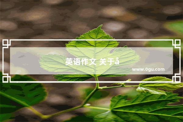 英语作文 关于分类怎么写