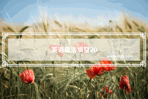 英语语法填空2018