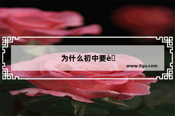 为什么初中要考英语口语