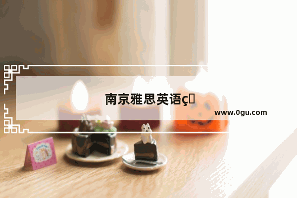 南京雅思英语班哪个好