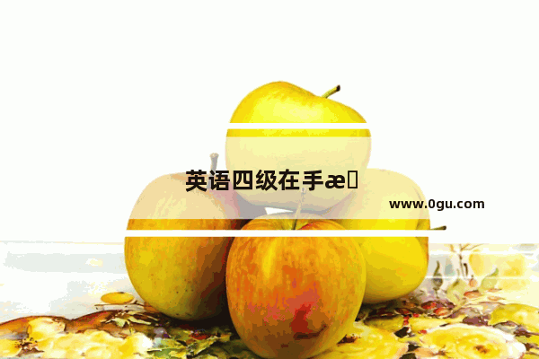 英语四级在手机上报名吗怎么报