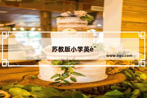 苏教版小学英语单词量是多少