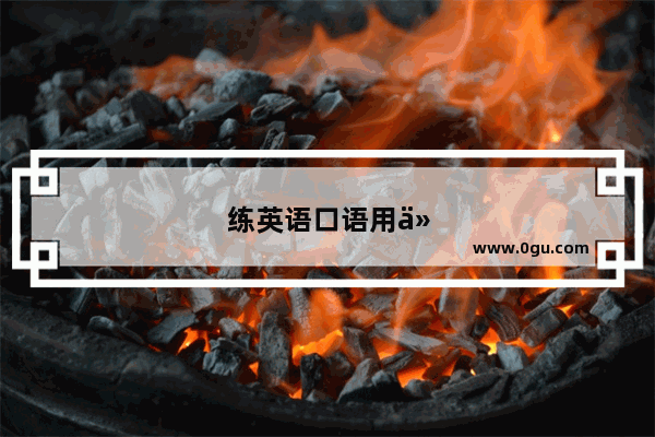练英语口语用什么文章阅读