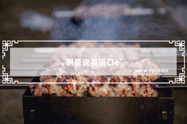 明星说英语口语大全有哪些节目