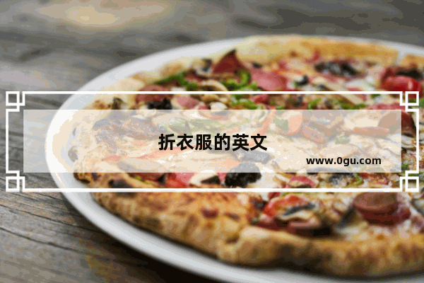 折衣服的英文