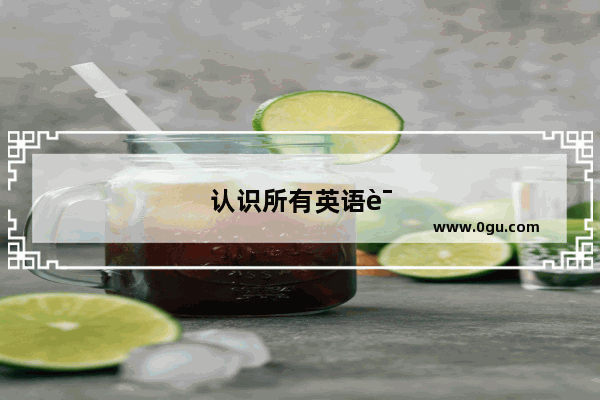 认识所有英语语法知识