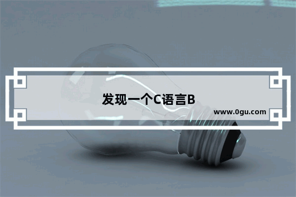 发现一个C语言BUG 定义int变量时靠近char的变量会变成0 是什么原因