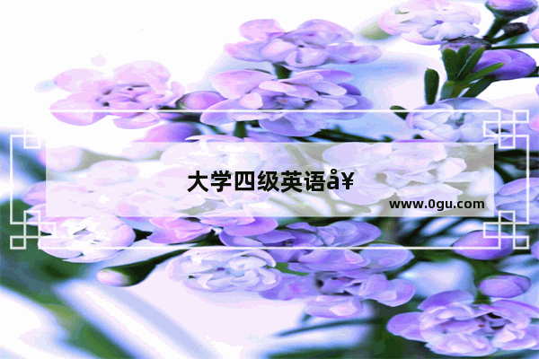 大学四级英语好考吗