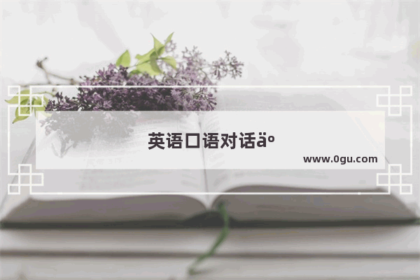 英语口语对话交换联系方式怎么写
