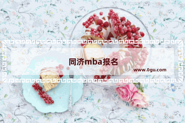 同济mba报名