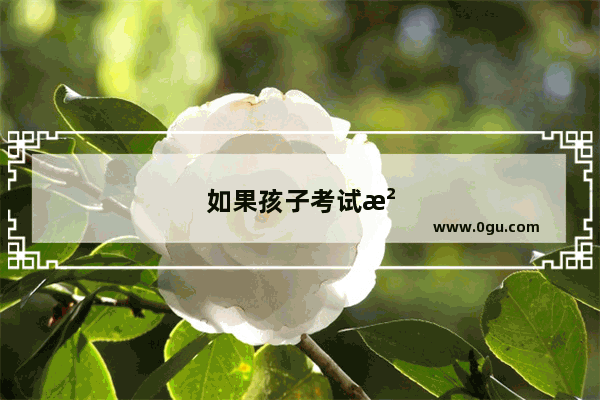 如果孩子考试没考好怎么鼓励她
