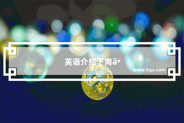 英语介绍下南京