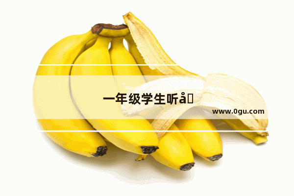 一年级学生听力标准