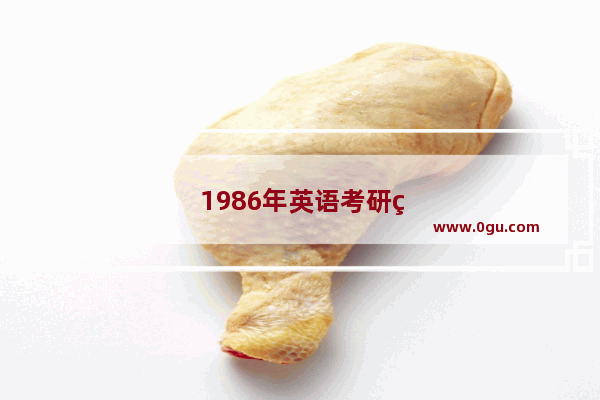 1986年英语考研真题