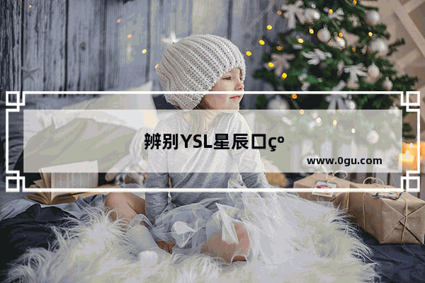 辨别YSL星辰口红真假的技巧
