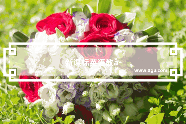 新课标英语教学目标是什么
