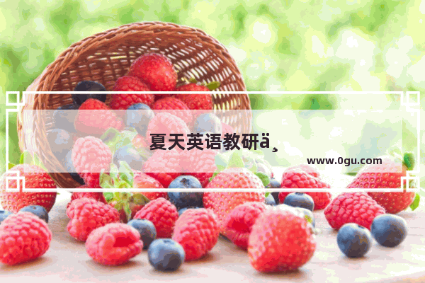 夏天英语教研主持词