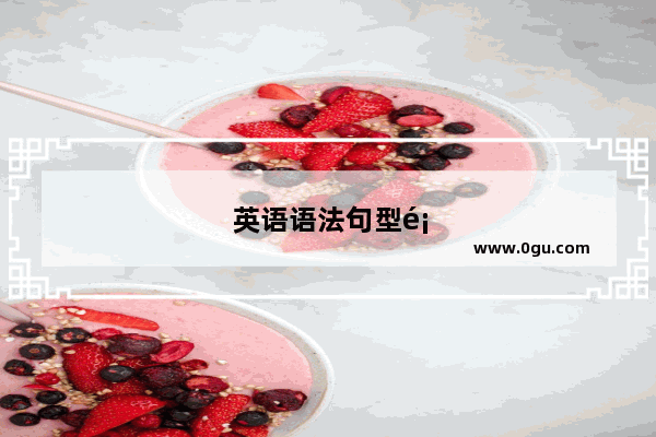 英语语法句型顺序口诀