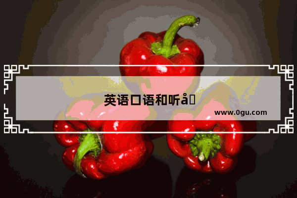 英语口语和听力的提升计划怎么写